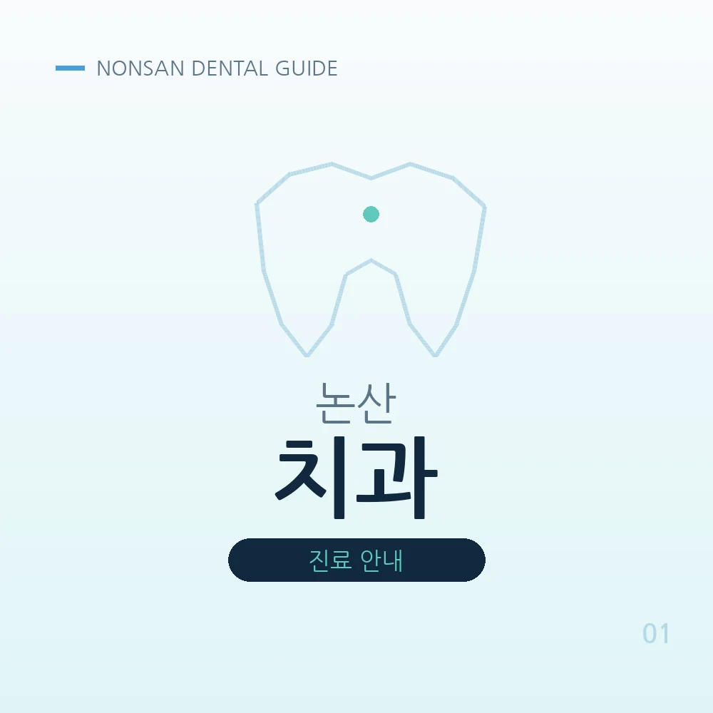 논산치과